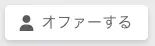 オファーボタン